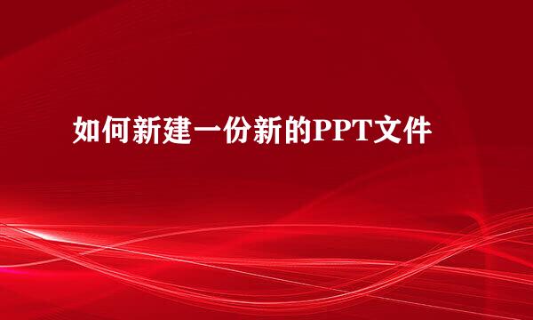 如何新建一份新的PPT文件