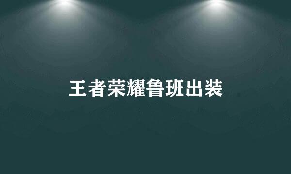 王者荣耀鲁班出装
