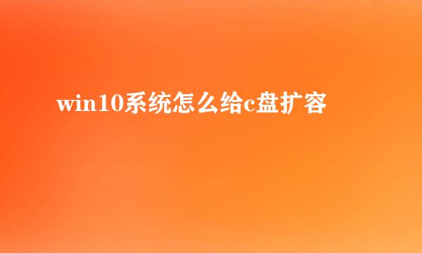 win10系统怎么给c盘扩容