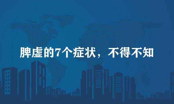 脾虚的7个症状，不得不知