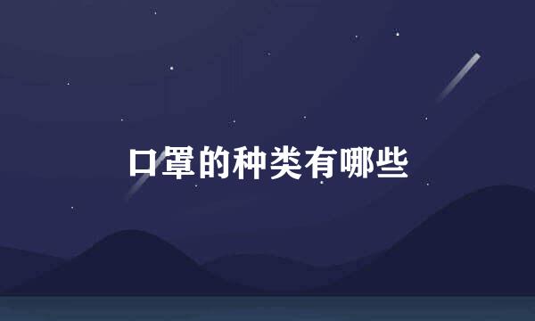 口罩的种类有哪些