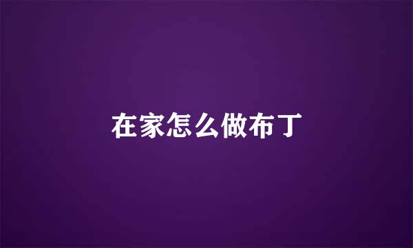 在家怎么做布丁