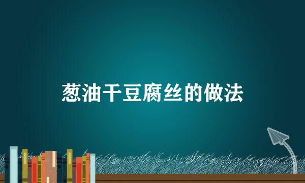 葱油干豆腐丝的做法