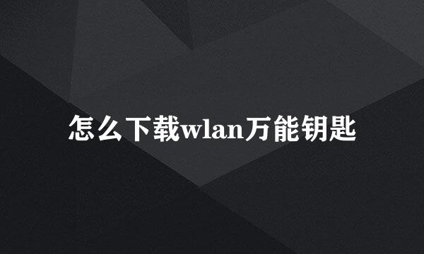 怎么下载wlan万能钥匙