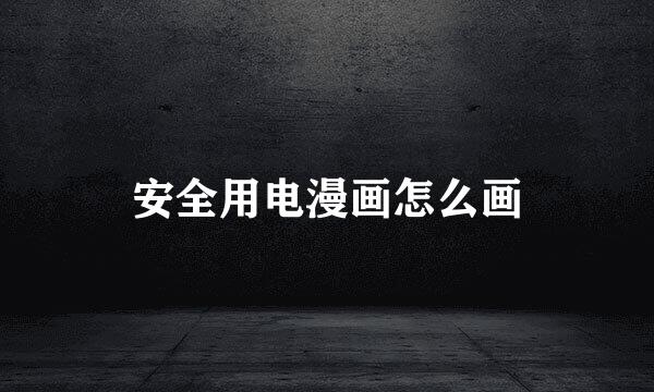 安全用电漫画怎么画