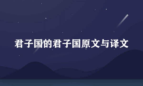 君子国的君子国原文与译文