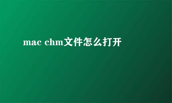 mac chm文件怎么打开