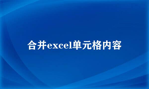合并excel单元格内容