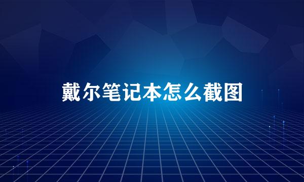 戴尔笔记本怎么截图