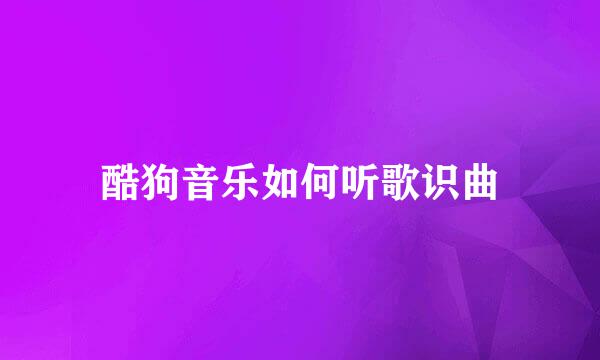 酷狗音乐如何听歌识曲