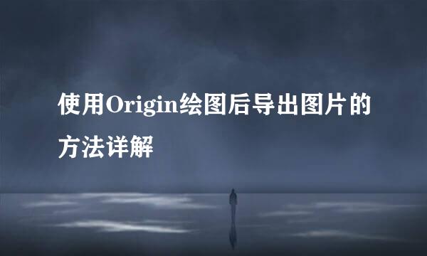 使用Origin绘图后导出图片的方法详解