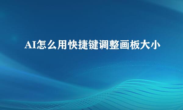 AI怎么用快捷键调整画板大小