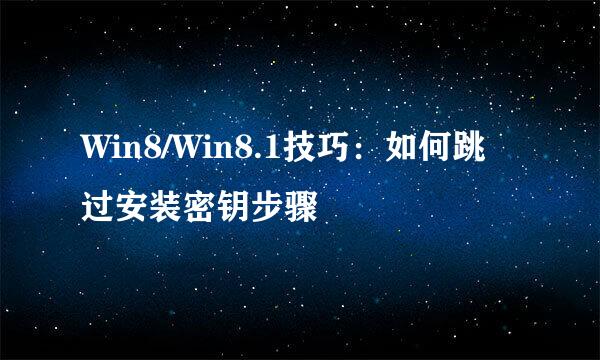 Win8/Win8.1技巧:如何跳过安装密钥步骤