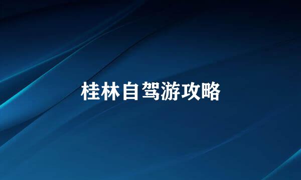 桂林自驾游攻略