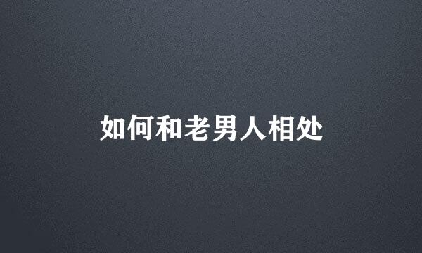 如何和老男人相处