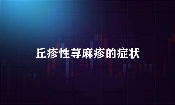 丘疹性荨麻疹的症状