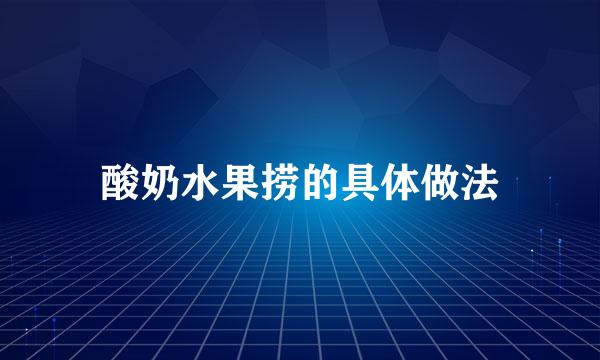 酸奶水果捞的具体做法