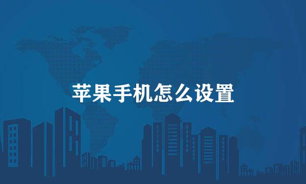 苹果手机怎么设置