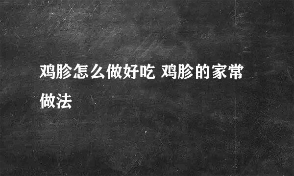 鸡胗怎么做好吃 鸡胗的家常做法