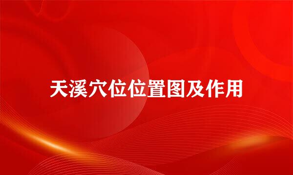 天溪穴位位置图及作用