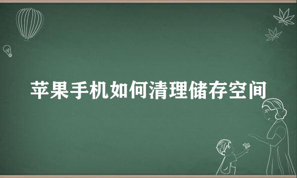苹果手机如何清理储存空间