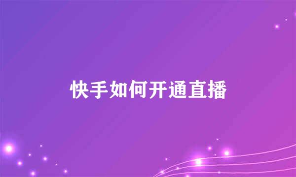 快手如何开通直播
