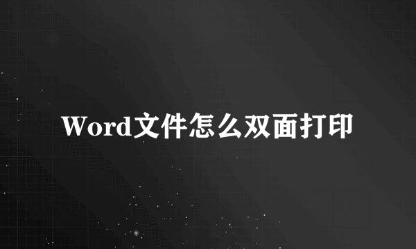 Word文件怎么双面打印