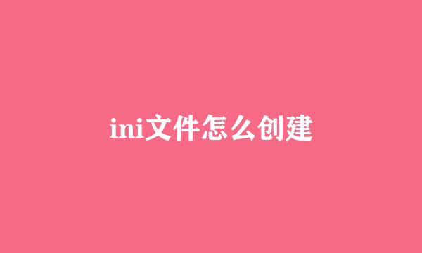 ini文件怎么创建