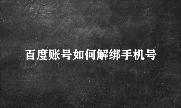 百度账号如何解绑手机号