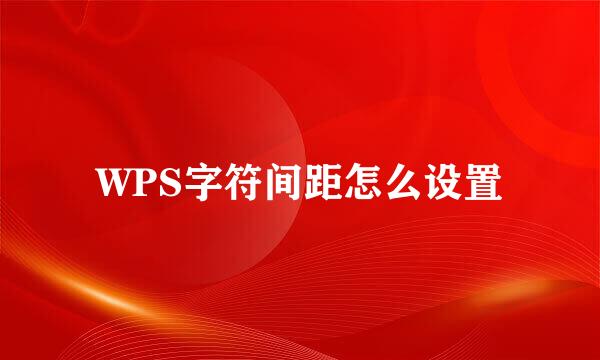 WPS字符间距怎么设置
