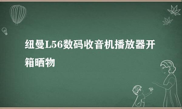 纽曼L56数码收音机播放器开箱晒物