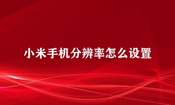 小米手机分辨率怎么设置