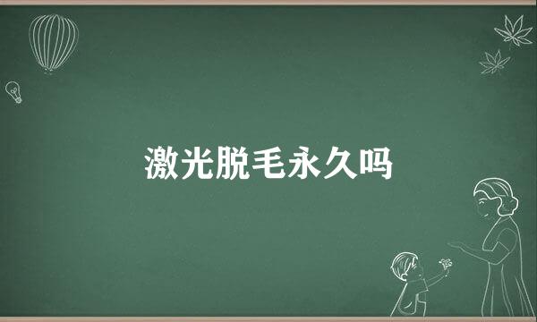 激光脱毛永久吗
