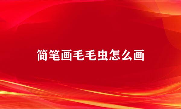 简笔画毛毛虫怎么画