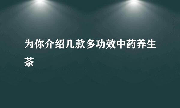 为你介绍几款多功效中药养生茶