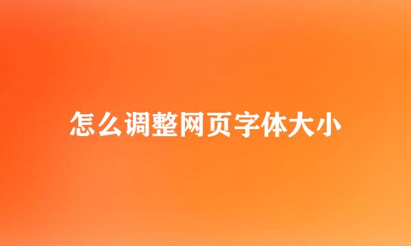 怎么调整网页字体大小