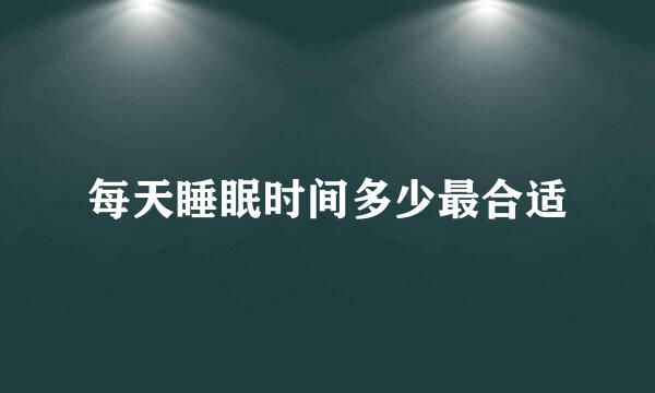 每天睡眠时间多少最合适