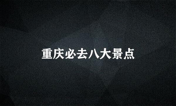 重庆必去八大景点