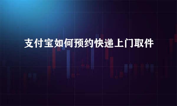 支付宝如何预约快递上门取件