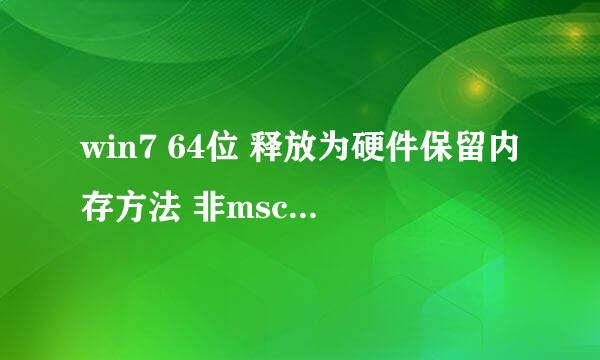 win7 64位 释放为硬件保留内存方法 非msconfig