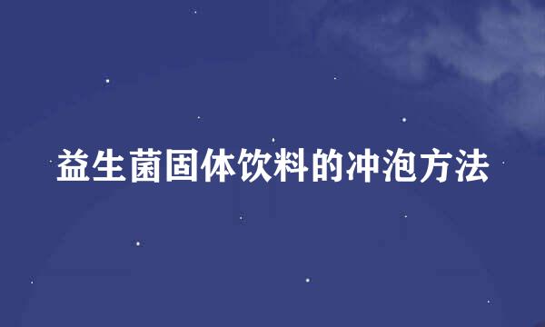 益生菌固体饮料的冲泡方法