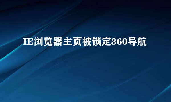 IE浏览器主页被锁定360导航