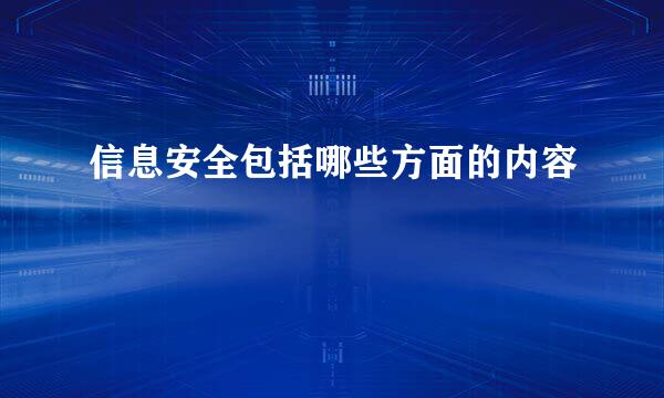 信息安全包括哪些方面的内容