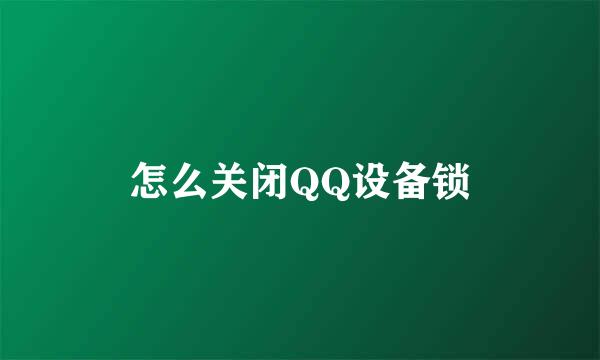 怎么关闭QQ设备锁