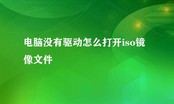 电脑没有驱动怎么打开iso镜像文件