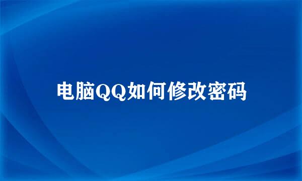 电脑QQ如何修改密码
