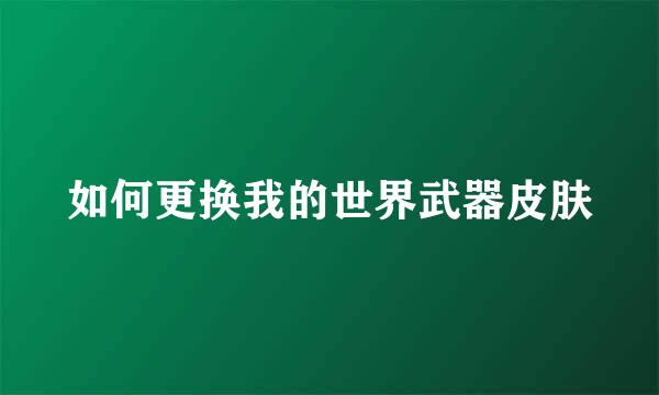 如何更换我的世界武器皮肤