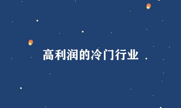 高利润的冷门行业
