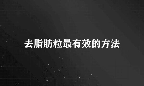去脂肪粒最有效的方法