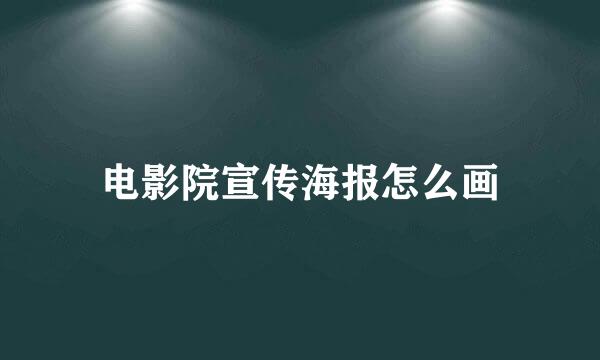 电影院宣传海报怎么画